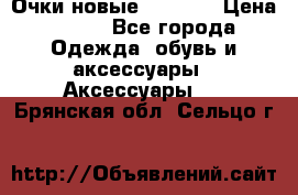 Очки новые Tiffany › Цена ­ 850 - Все города Одежда, обувь и аксессуары » Аксессуары   . Брянская обл.,Сельцо г.